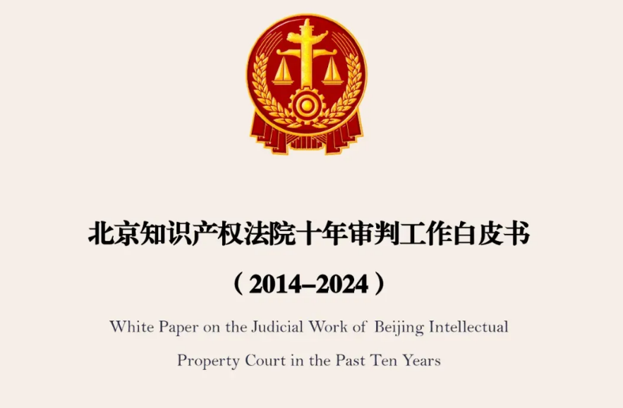 《北京知识产权法院十年审判工作白皮书（2014-2024）》发布