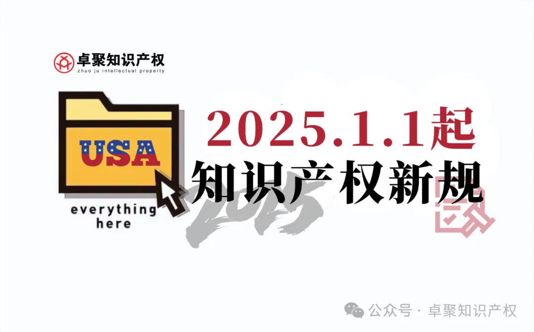 2025年1月起！这些知识产权新规将正式施行