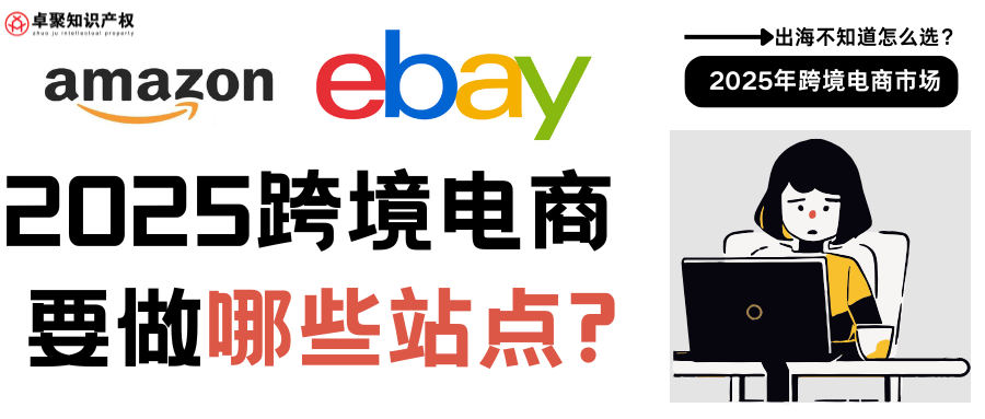 2025的跨境电商要做哪些站点？