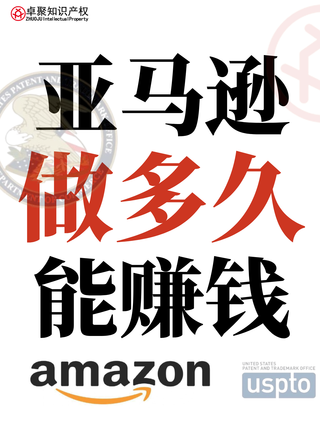 你知道在亚马逊上做多久能赚到钱吗？？