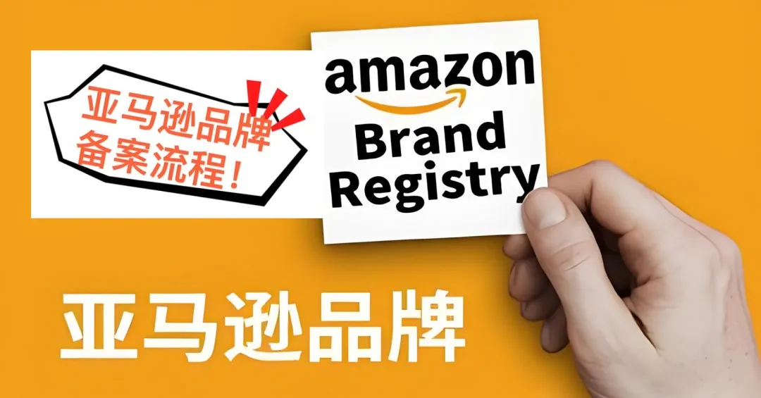 一文学会亚马逊品牌备案（通用）