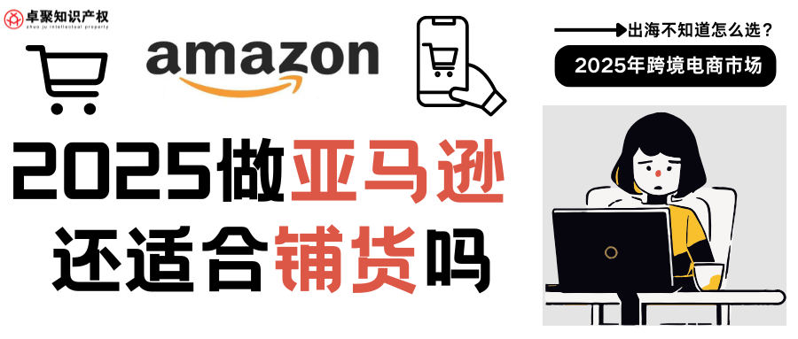 亚马逊平台还适合铺货吗？？