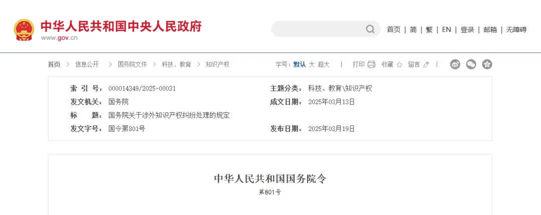 5月1日起施行《国务院关于涉外知识产权纠纷处理的规定》