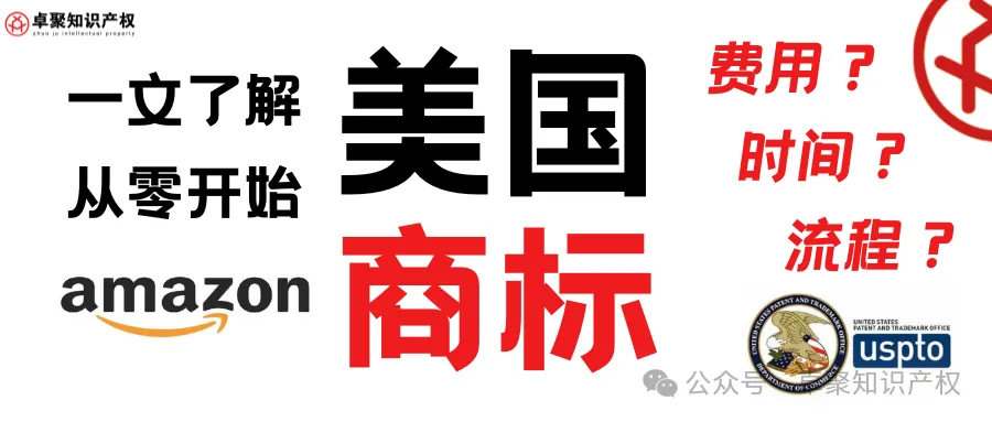 亚马逊卖家如何从零获得美国商标？